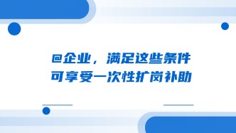 @企业，满足这些条件可享受一次性扩岗补助
